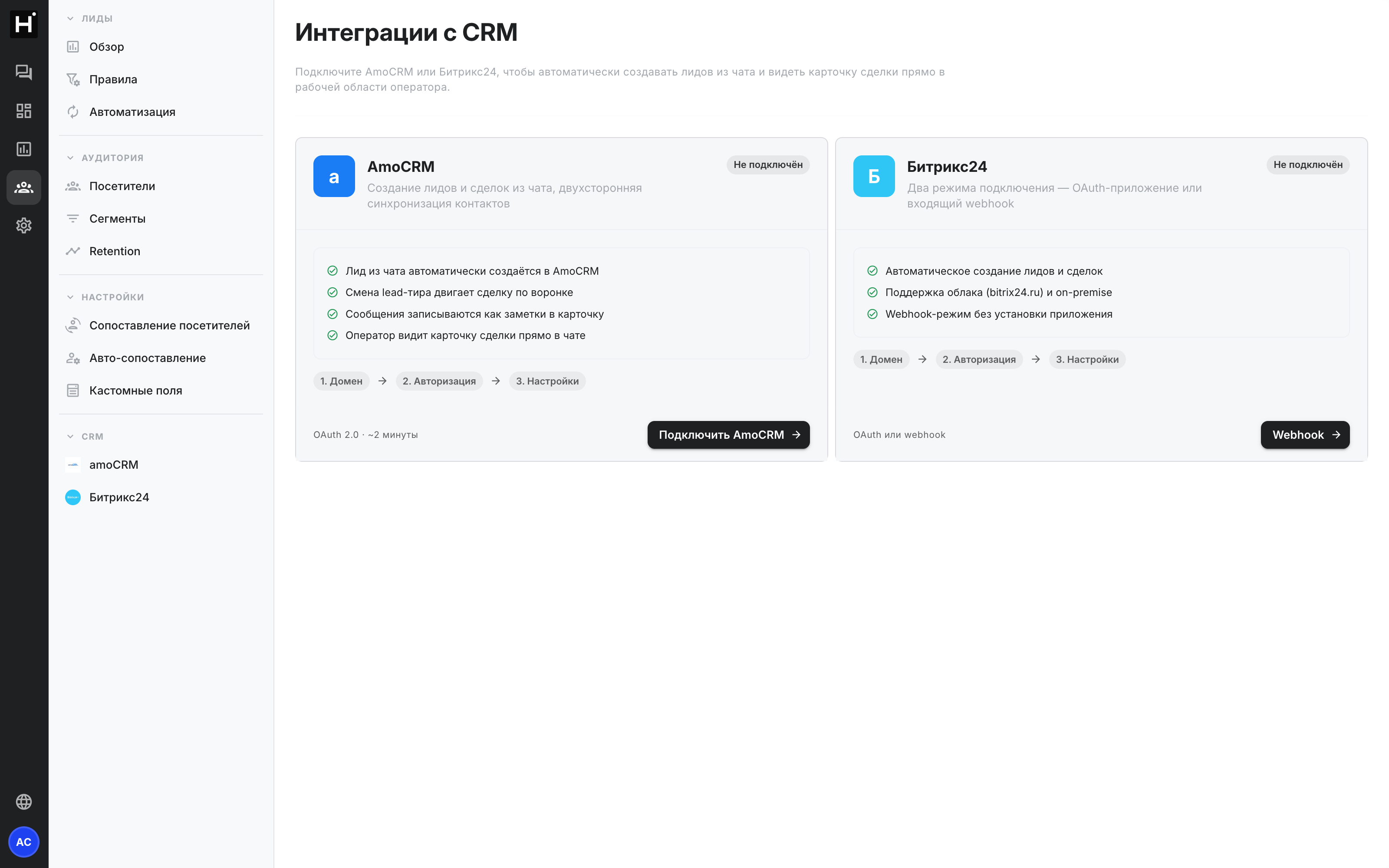Подключение AmoCRM: раздел «Аудитория → CRM»